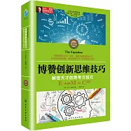 博贊創新思維技巧：解密天才的思考方程式(全彩精裝典藏版)
