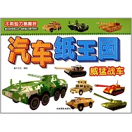 汽車紙王國. 威猛戰車