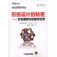 折紙設計的秘密--折紙模型中的數學世界