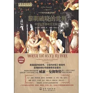 黎明破曉的世界：中世紀思潮與文藝復興