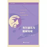 布爾迪厄與新聞場域