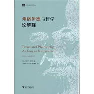 弗洛伊德與哲學：論解釋