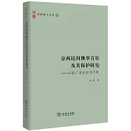 京西民間佛事音樂及其保護研究--以張廣泉樂社為個案