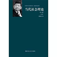 當代社會理論(上下冊)(第2版)