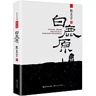 陳忠實自選集·長篇小說卷：白鹿原