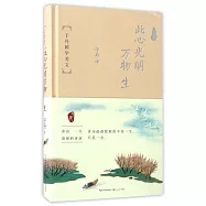 此心光明萬物生