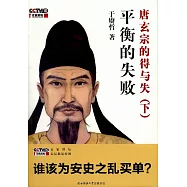 平衡的失敗：唐玄宗的得與失(下)