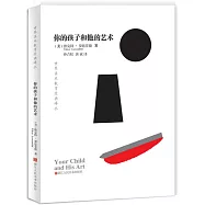 世界美術教育經典譯叢：你的孩子和他的藝術