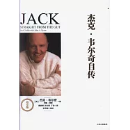 傑克·韋爾奇自傳(尊享版)