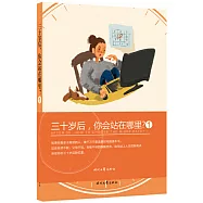 三十歲后，你會站在哪里?(1)