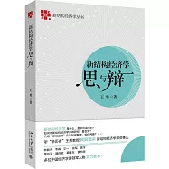 新結構經濟學思與辯
