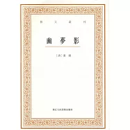 藝文叢刊：幽夢影