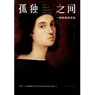 孤獨之間：一部另類藝術史