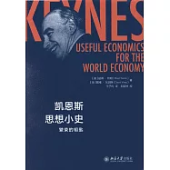 凱恩斯思想小史：繁榮的鑰匙