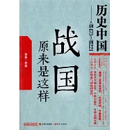 戰國原來是這樣