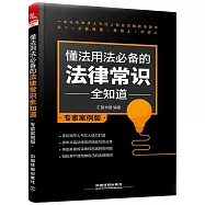 懂法用法必備的法律常識全知道(專家案例版)