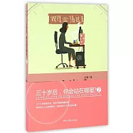 三十歲后，你會站在哪里?(2)