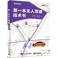 第一本無人駕駛技術書
