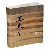 天地行人：王夫之傳