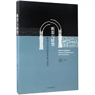 斷裂與轉型：帝國之後的歐亞歷史與史學