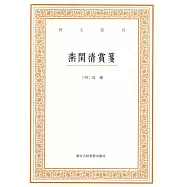 藝文叢刊：燕閑清賞箋