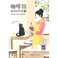 咖啡館推理事件簿4：休閑時光的五種風味