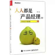 人人都是產品經理2.0：寫給泛產品經理