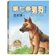 動物世界沈石溪畫本：第七條獵狗(美繪注音版)