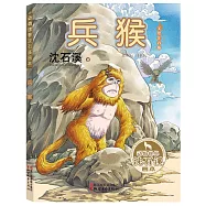 動物世界沈石溪畫本：兵猴(美繪注音版)