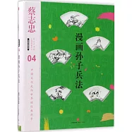 漫畫中國經典(04)：漫畫孫子兵法