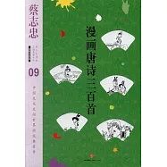 漫畫中國經典(09)：漫畫唐詩三百首