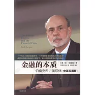 金融的本質：伯南克四講美聯儲(中英雙語版)
