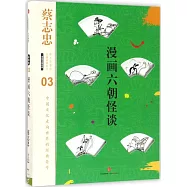 漫畫中國經典(03)：漫畫六朝怪談