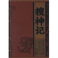 線裝經典：搜神記