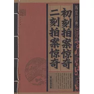 線裝經典：初刻拍案驚奇·二刻拍案驚奇