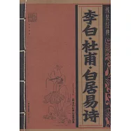 線裝經典：李白&middot;杜甫&middot;白居易詩