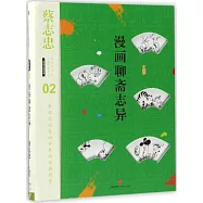 漫畫中國經典(02)：漫畫聊齋志異