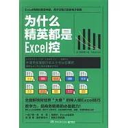 為什麼精英都是Excel控