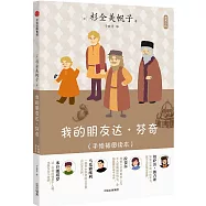 我的朋友達·芬奇(手繪插圖讀本)