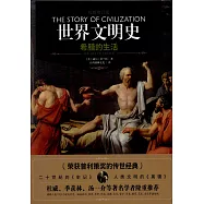 世界文明史：希臘的生活(權威修訂版)