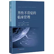 男性不育症的臨床管理