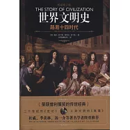 世界文明史：路易十四時代(權威修訂版)