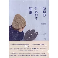 沒有你，什麽都不甜蜜