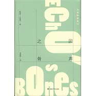 貝克特全集(05)：回聲之骨