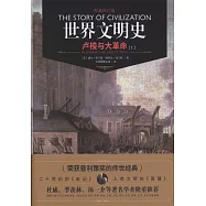 世界文明史：盧梭與大革命(上下)(權威修訂版)