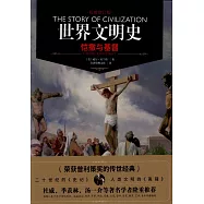 世界文明史：愷撒與基督(權威修訂版)