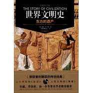 世界文明史：東方的遺產(權威修訂版)