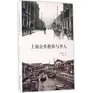 上海公共租界與華人