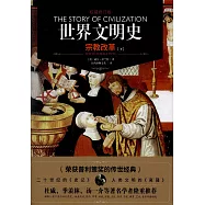 世界文明史：宗教改革(上下)(權威修訂版)
