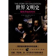 世界文明史：理性開始的時代(權威修訂版)